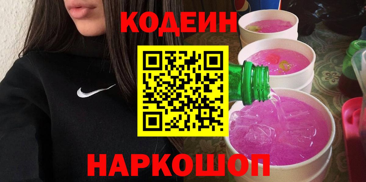 Кодеин напиток Lean (лин) Заинск